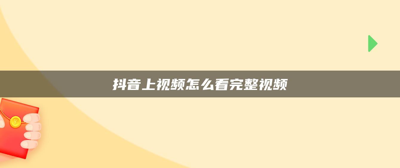 抖音上視頻怎么看完整視頻