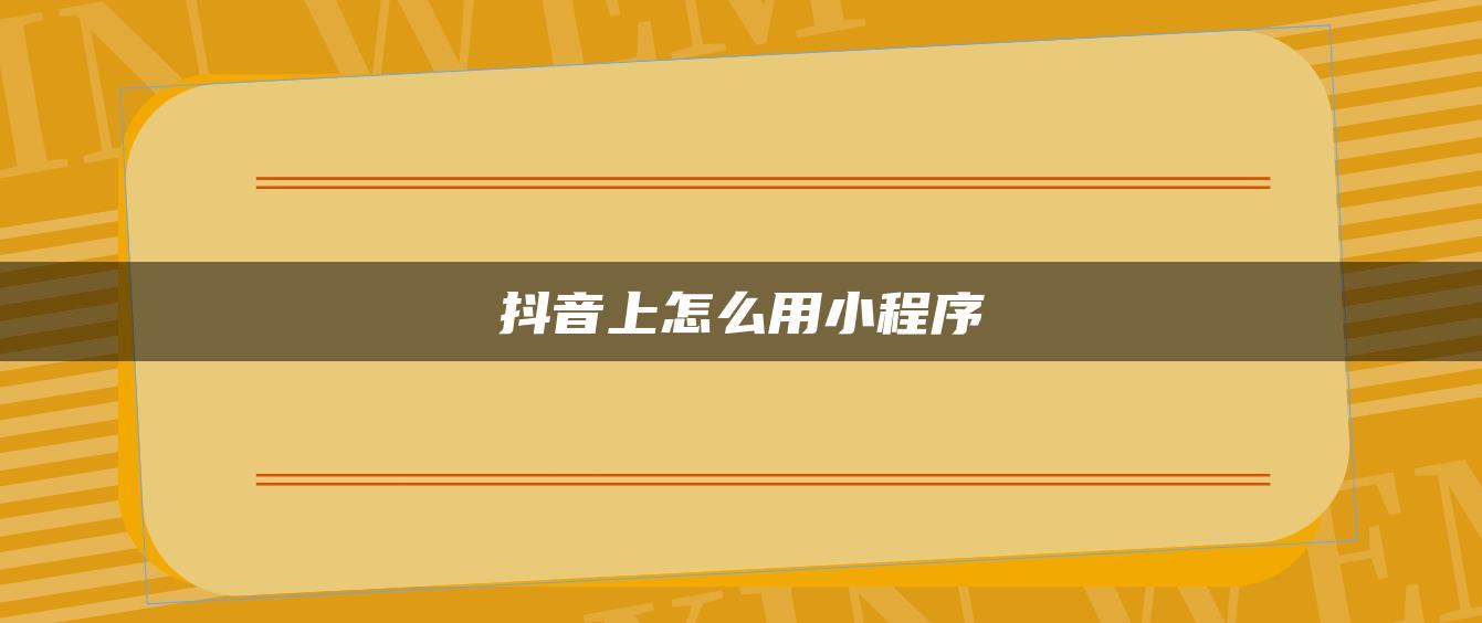 抖音上怎么用小程序