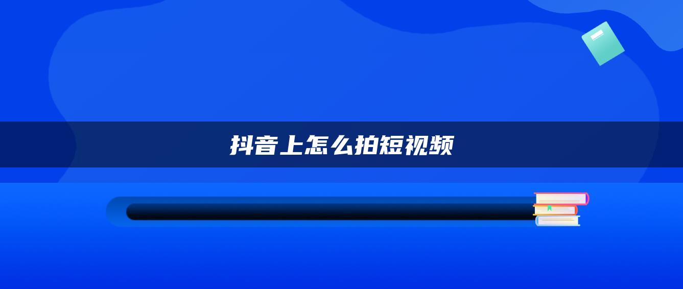 抖音上怎么拍短視頻