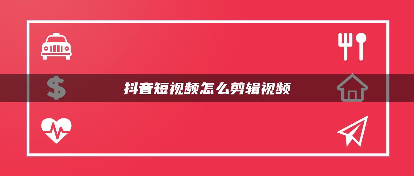 抖音短視頻怎么剪輯視頻