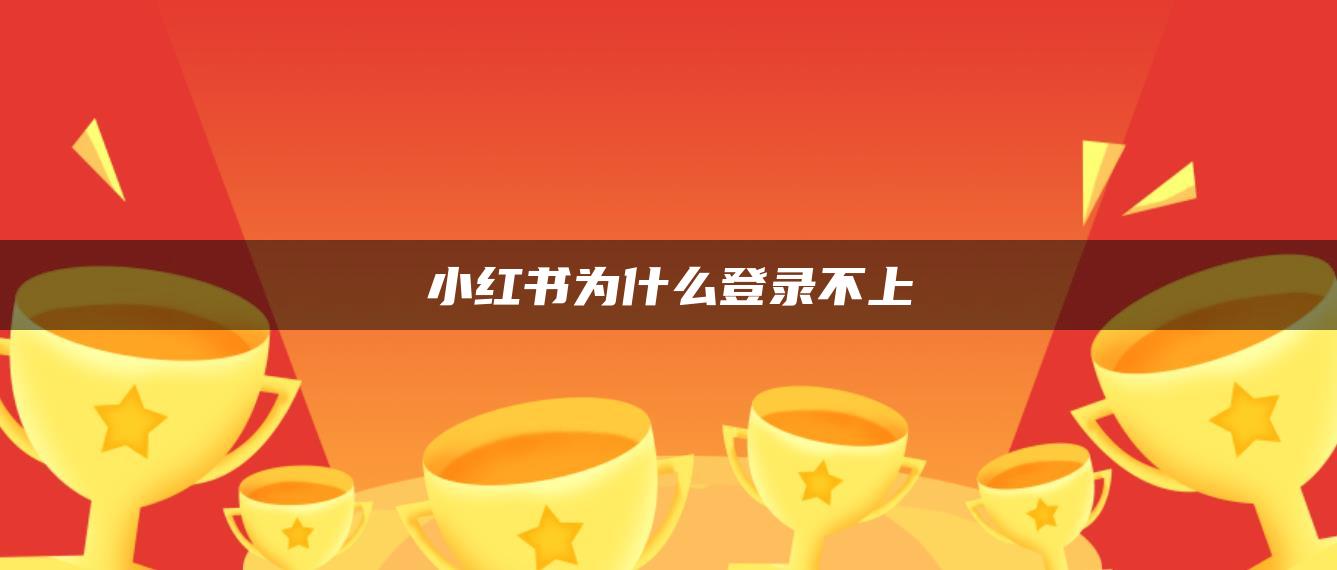 小紅書為什么登錄不上