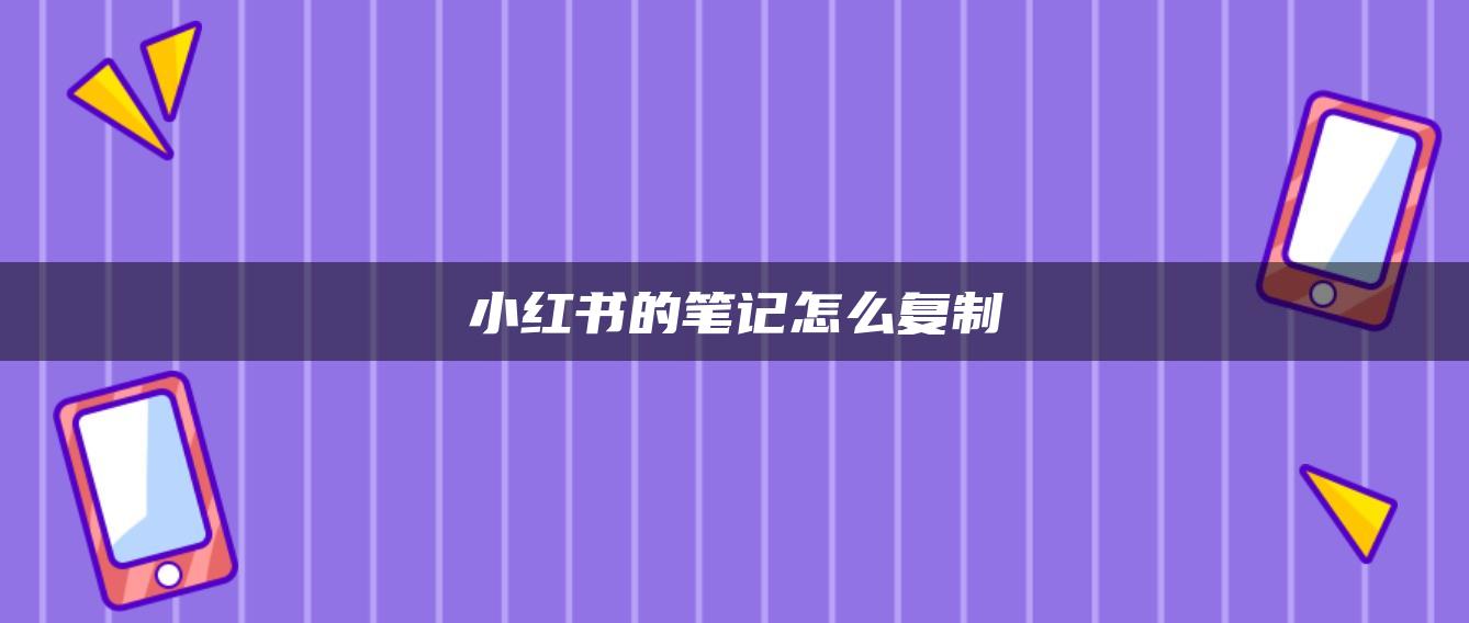 小紅書的筆記怎么復(fù)制