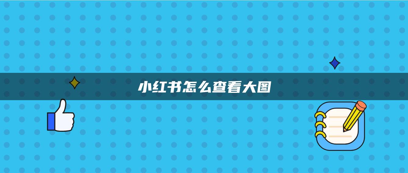 小紅書怎么查看大圖