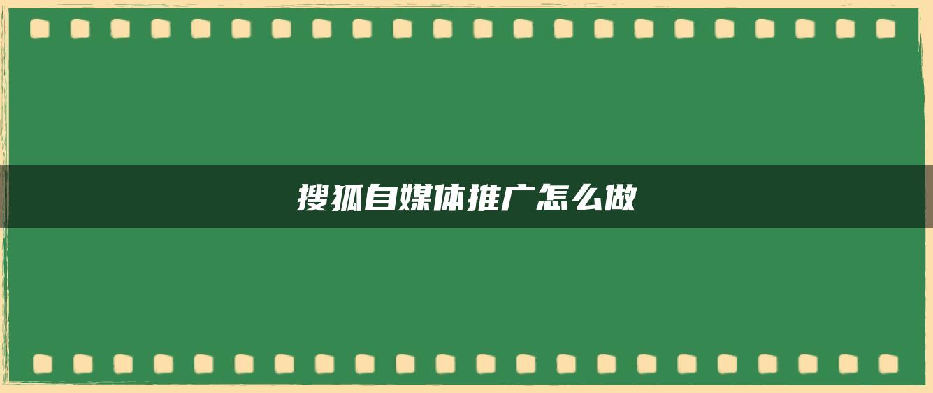 搜狐自媒體推廣怎么做