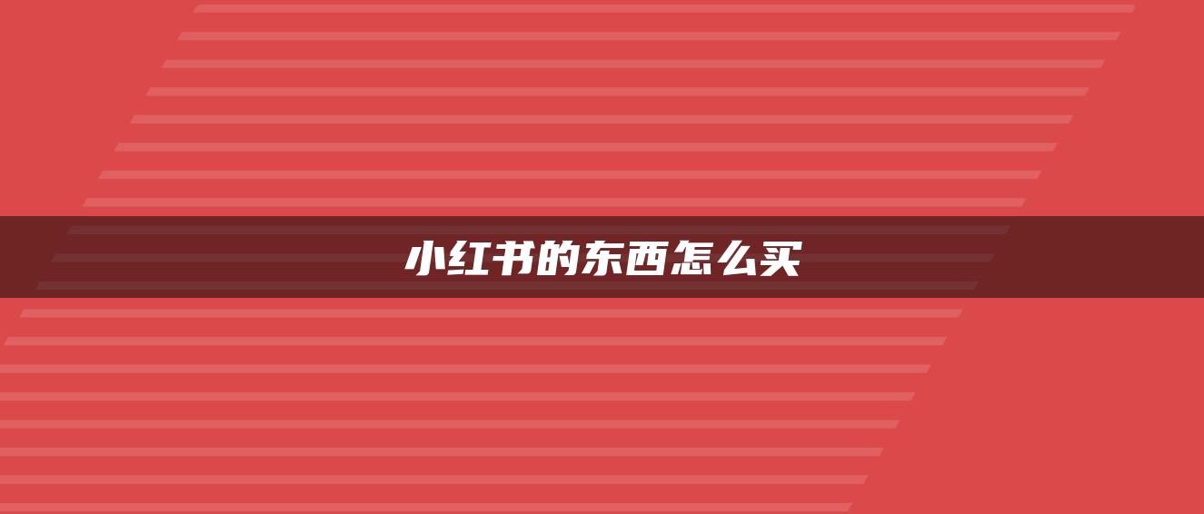 小紅書的東西怎么買