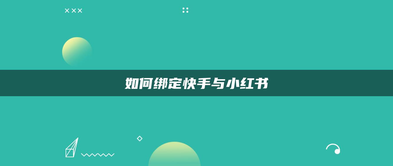 如何綁定快手與小紅書