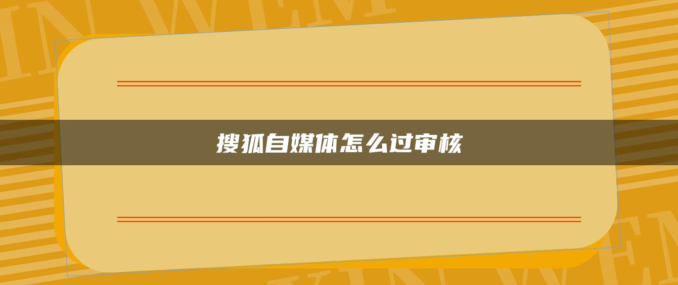 搜狐自媒體怎么過審核