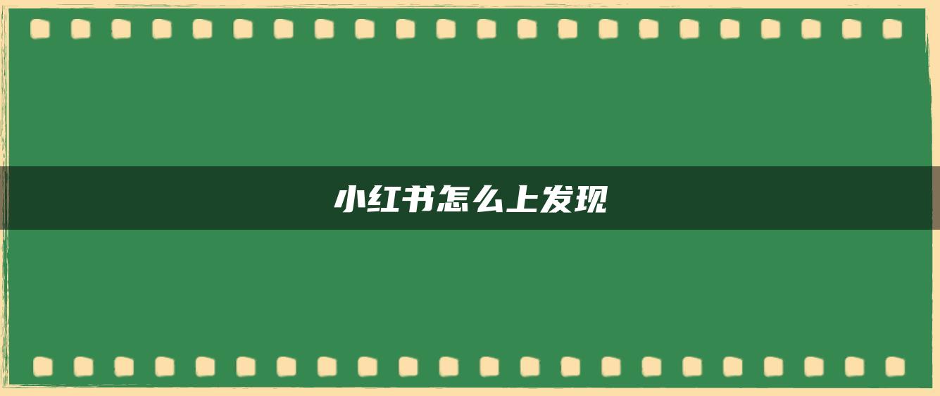 小紅書(shū)怎么上發(fā)現(xiàn)