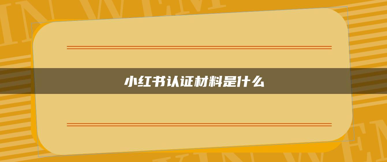 小紅書認證材料是什么