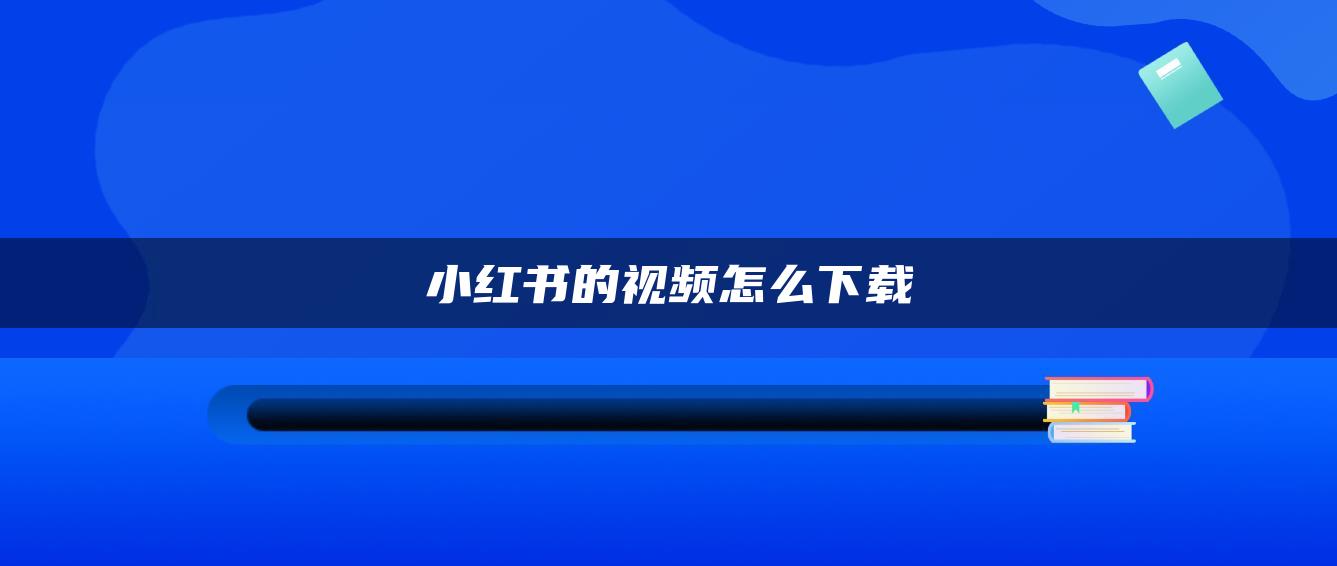 小紅書的視頻怎么下載