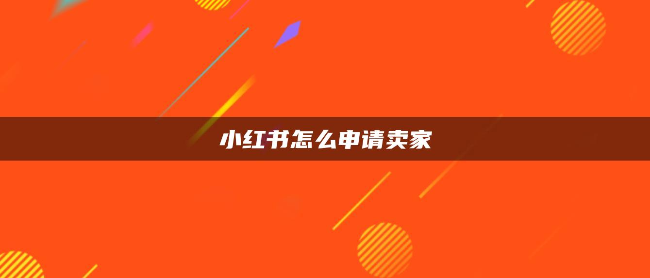 小紅書怎么申請賣家