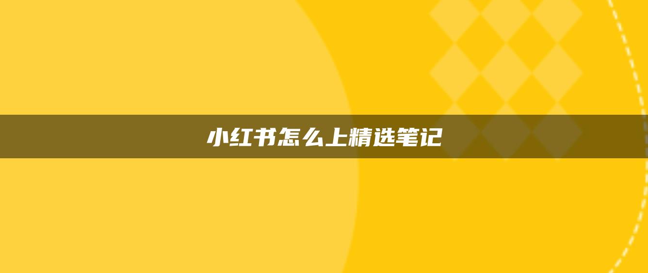 小紅書怎么上精選筆記