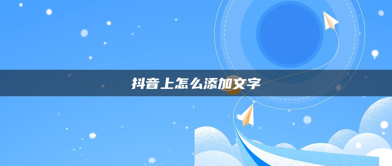 抖音上怎么添加文字