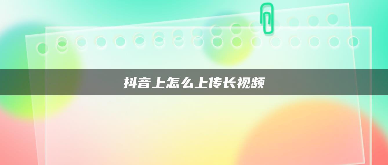 抖音上怎么上傳長視頻