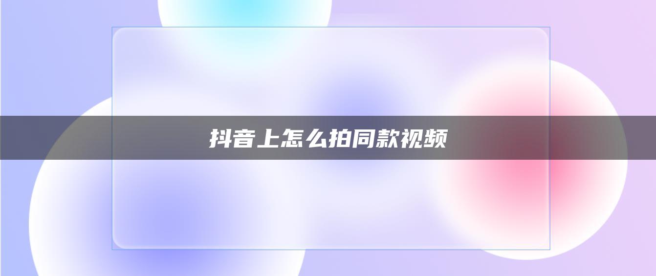 抖音上怎么拍同款視頻