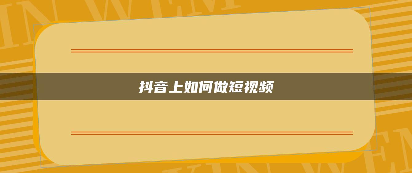 抖音上如何做短視頻