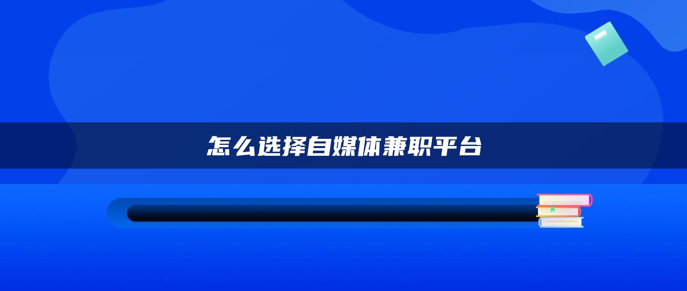 怎么選擇自媒體兼職平臺