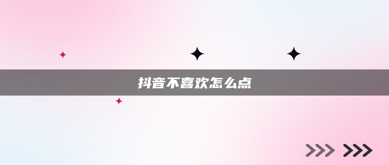 抖音不喜歡怎么點(diǎn)