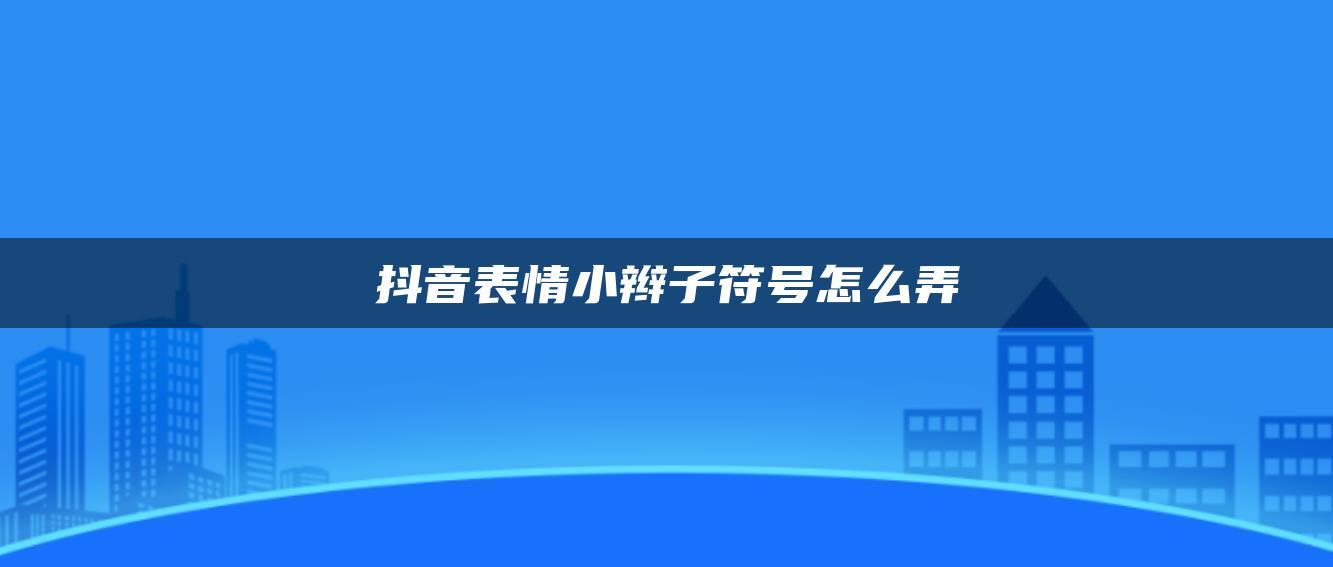 抖音表情小辮子符號(hào)怎么弄