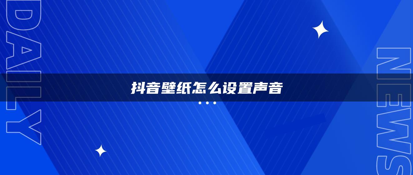 抖音壁紙怎么設置聲音