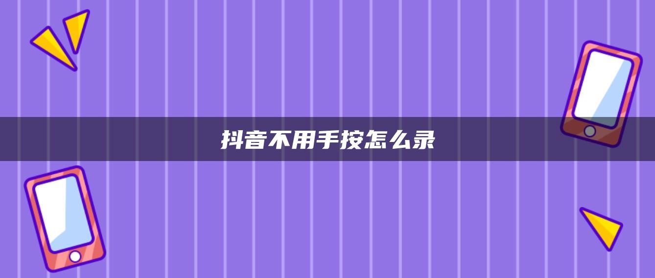 抖音不用手按怎么錄