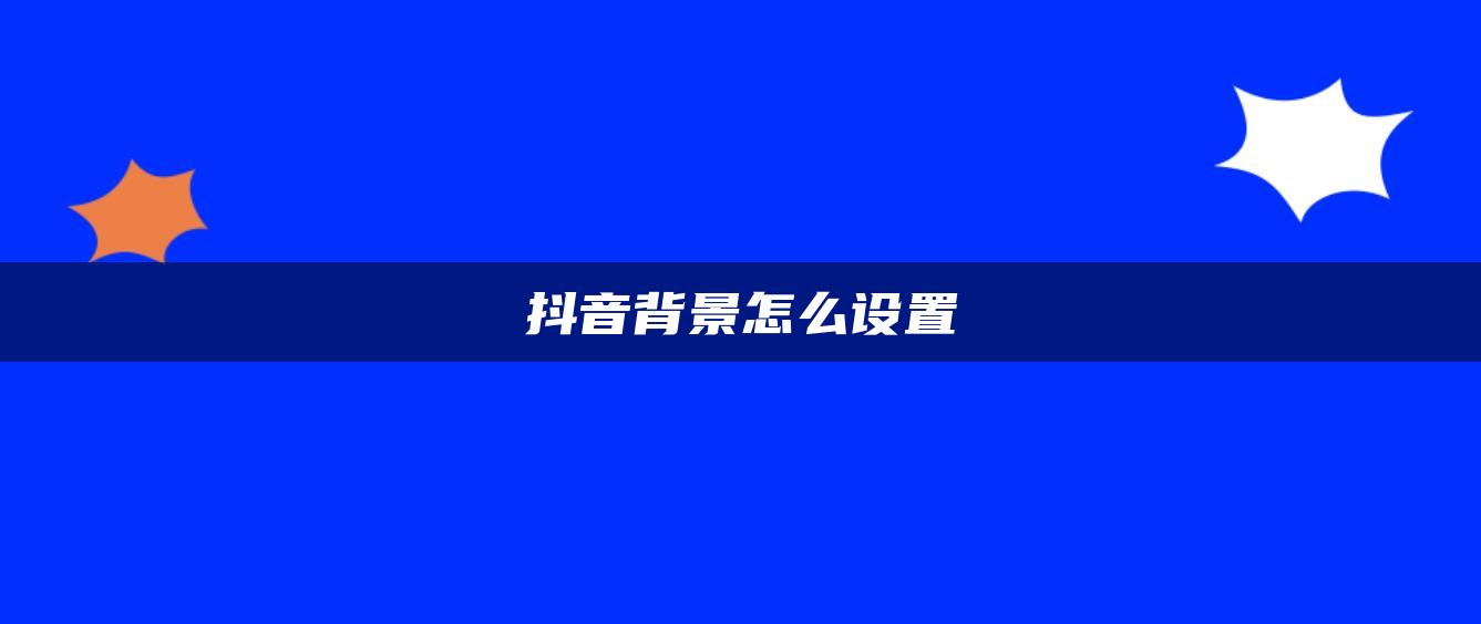 抖音背景怎么設置