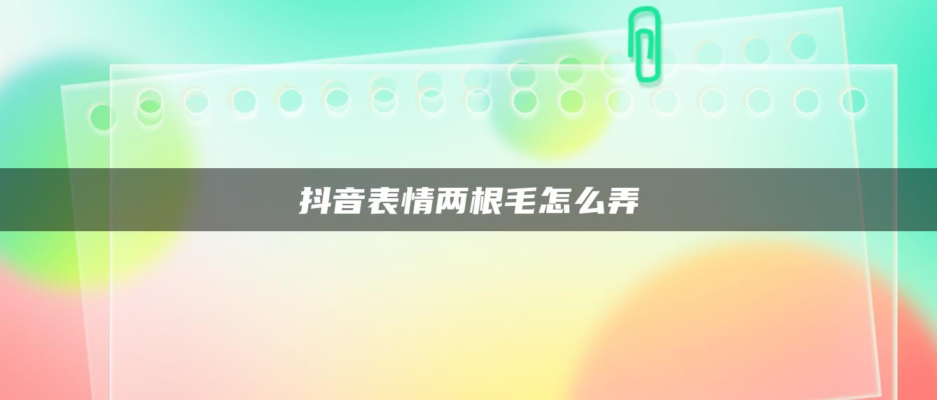 抖音表情兩根毛怎么弄