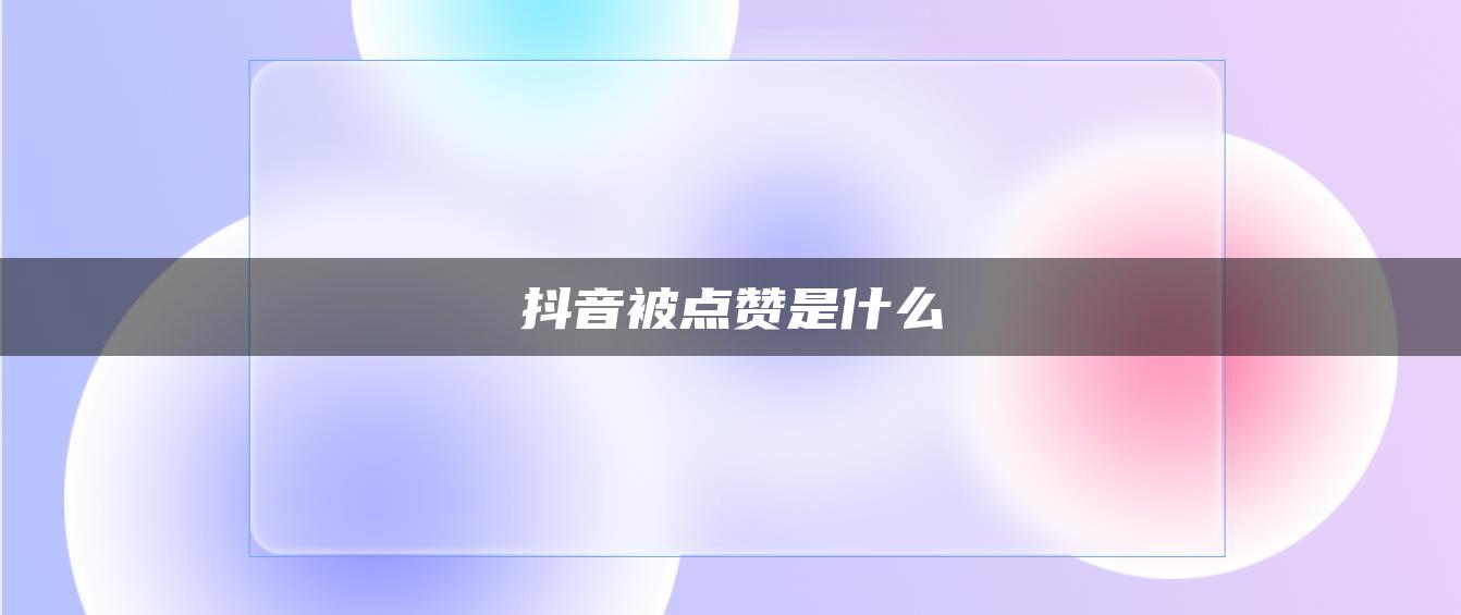 抖音被點(diǎn)贊是什么