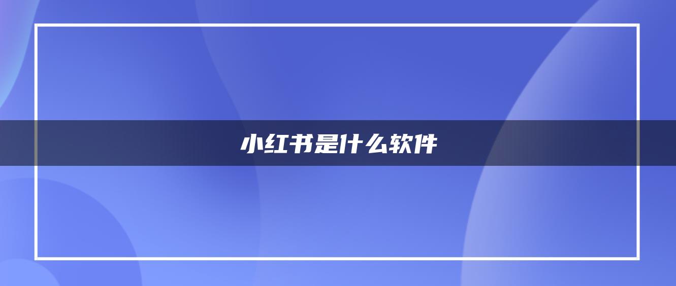 小紅書(shū)是什么軟件