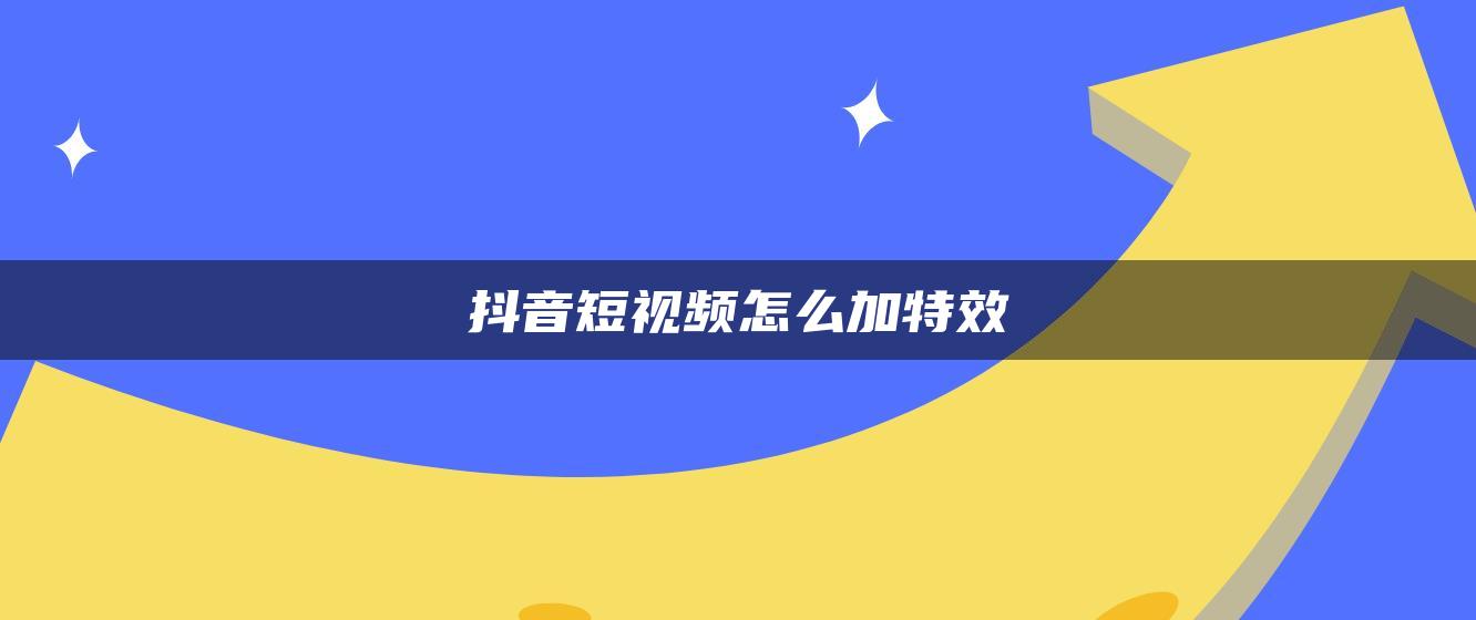 抖音短視頻怎么加特效