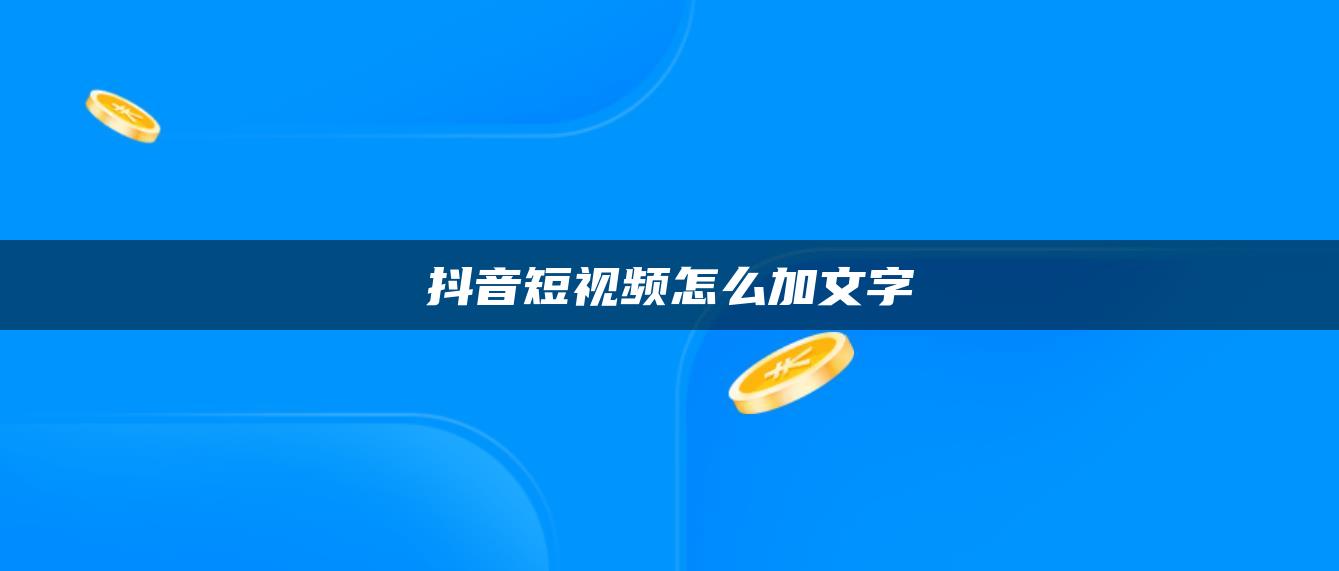 抖音短視頻怎么加文字