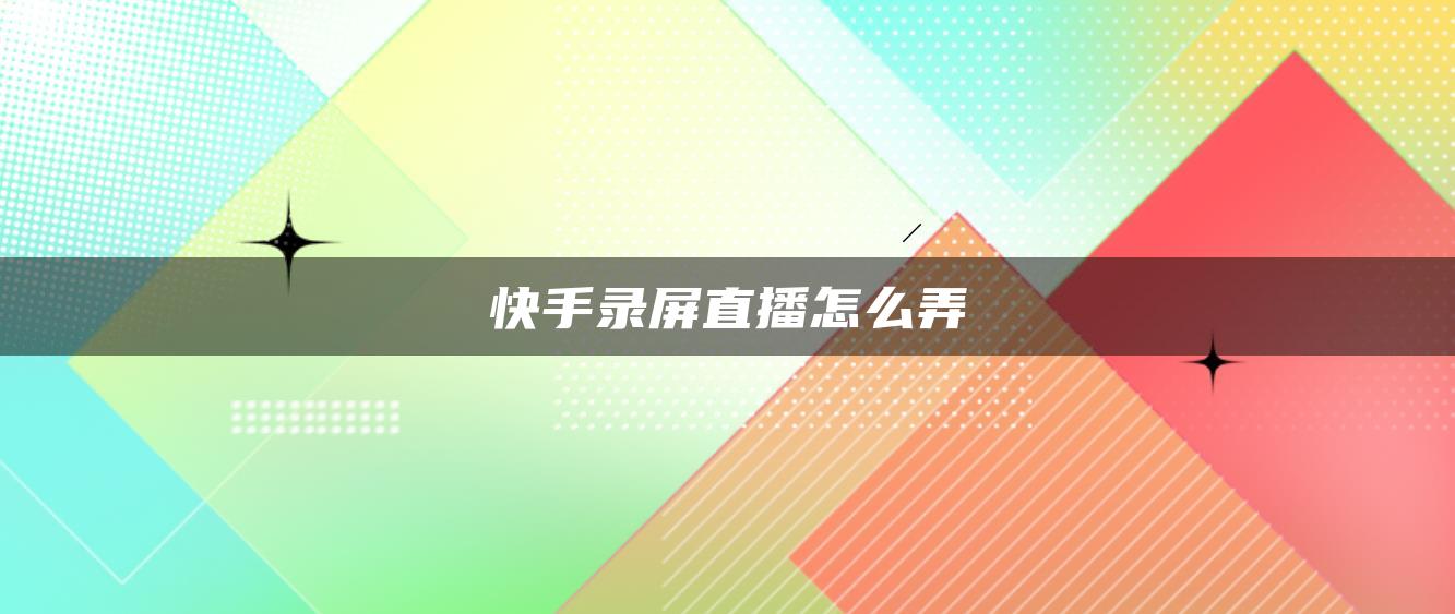 快手錄屏直播怎么弄