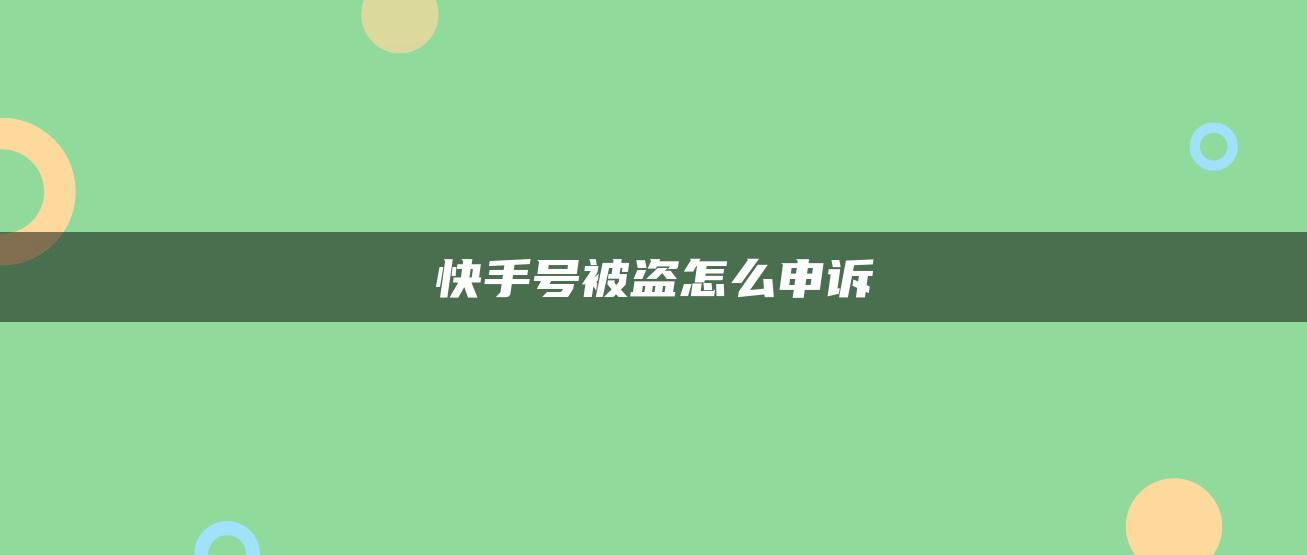 快手號被盜怎么申訴