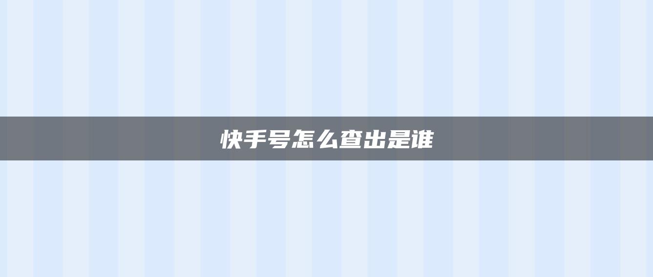 快手號怎么查出是誰