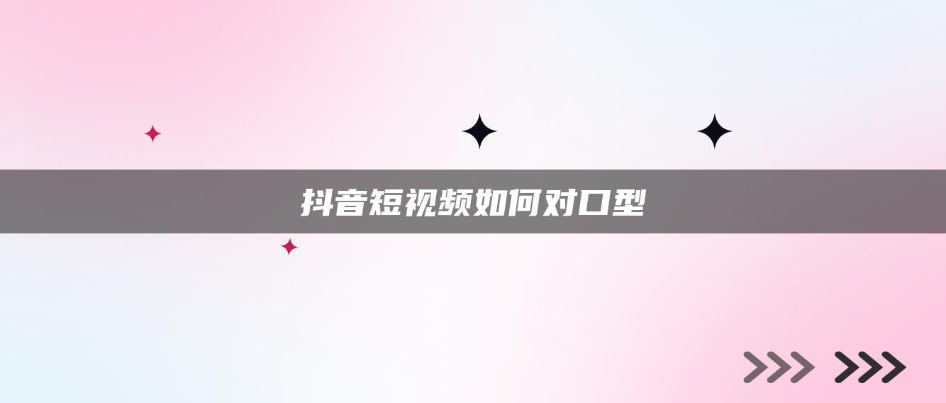 抖音短視頻如何對(duì)口型