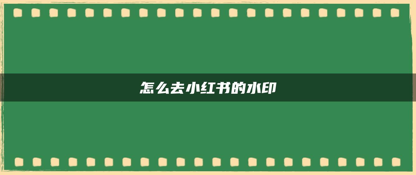 怎么去小紅書的水印