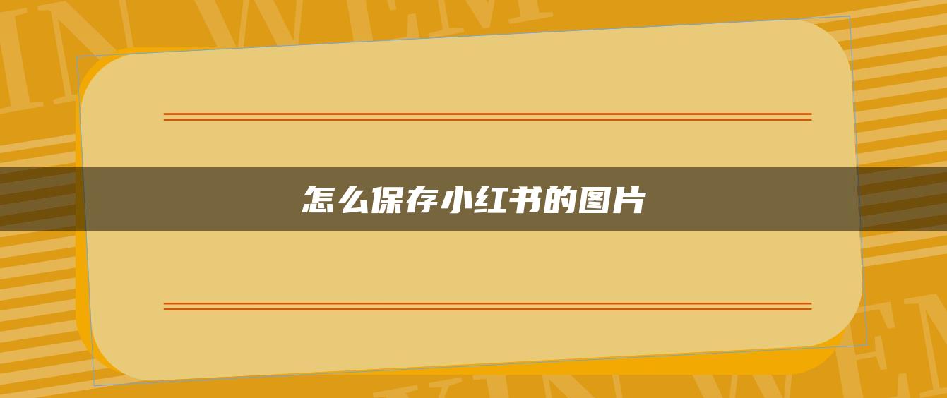 怎么保存小紅書(shū)的圖片