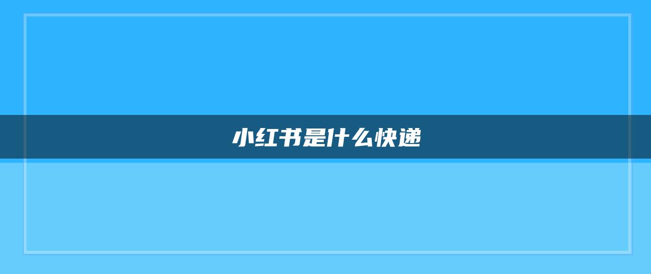 小紅書(shū)是什么快遞