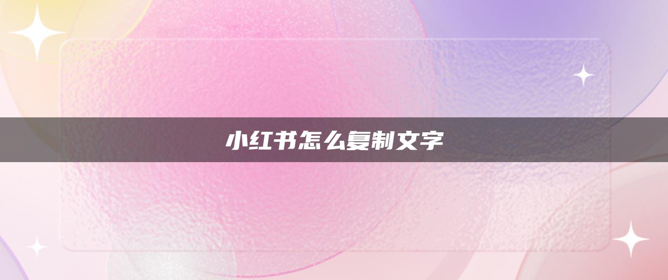 小紅書怎么復(fù)制文字