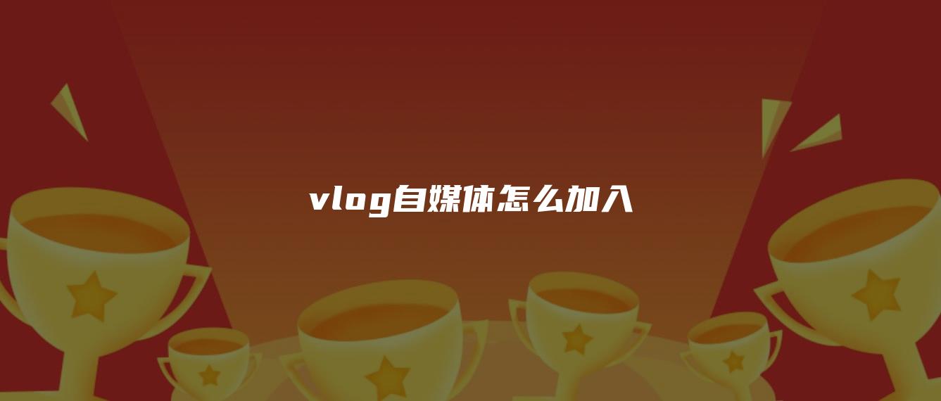 vlog自媒體怎么加入