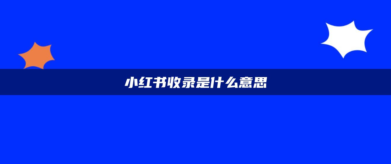 小紅書收錄是什么意思