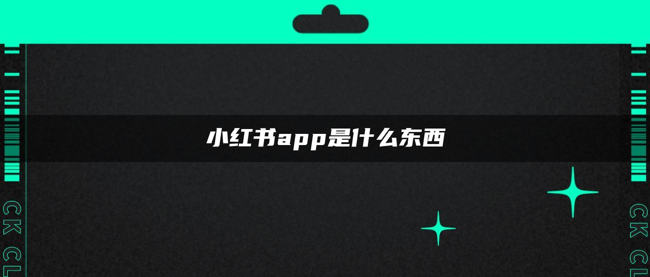 小紅書app是什么東西