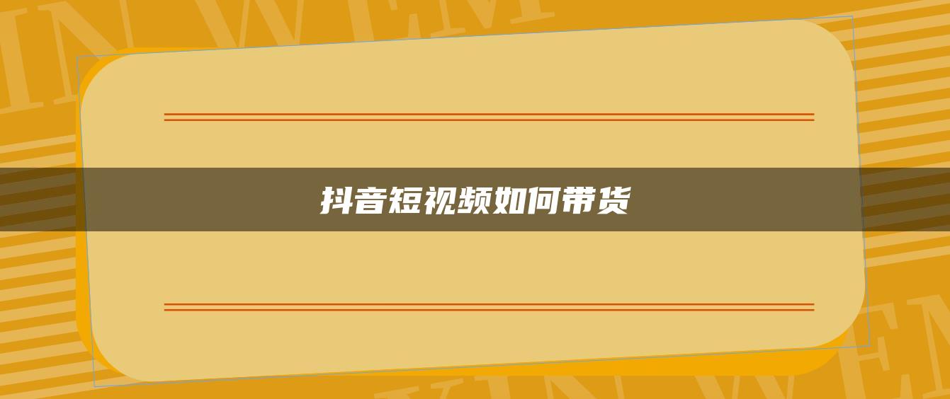 抖音短視頻如何帶貨