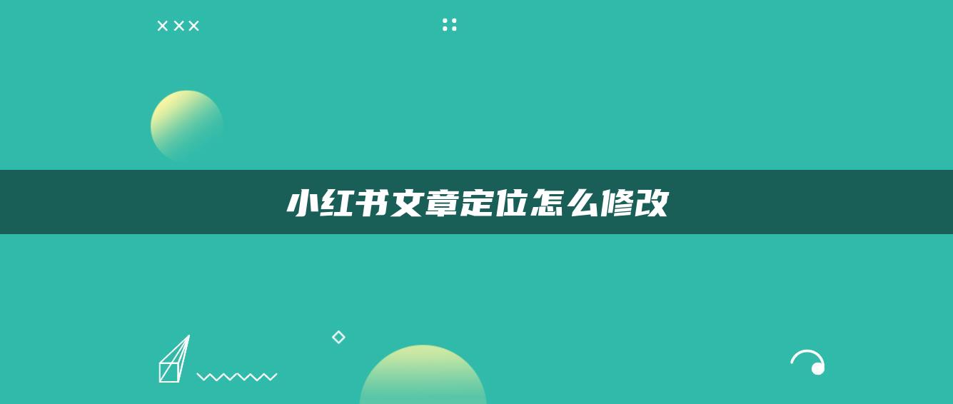 小紅書文章定位怎么修改