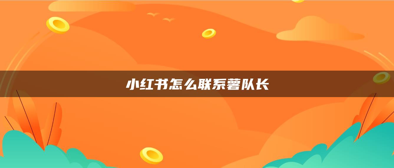 小紅書怎么聯(lián)系薯隊(duì)長