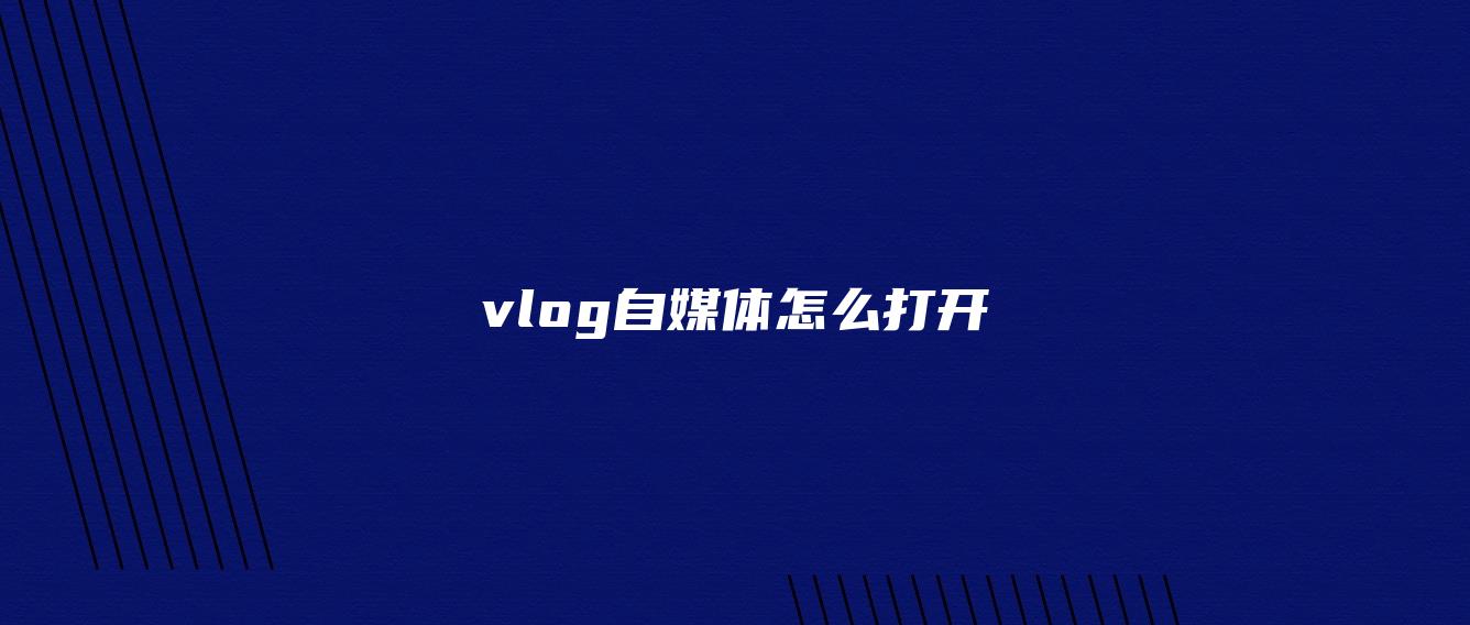 vlog自媒體怎么打開