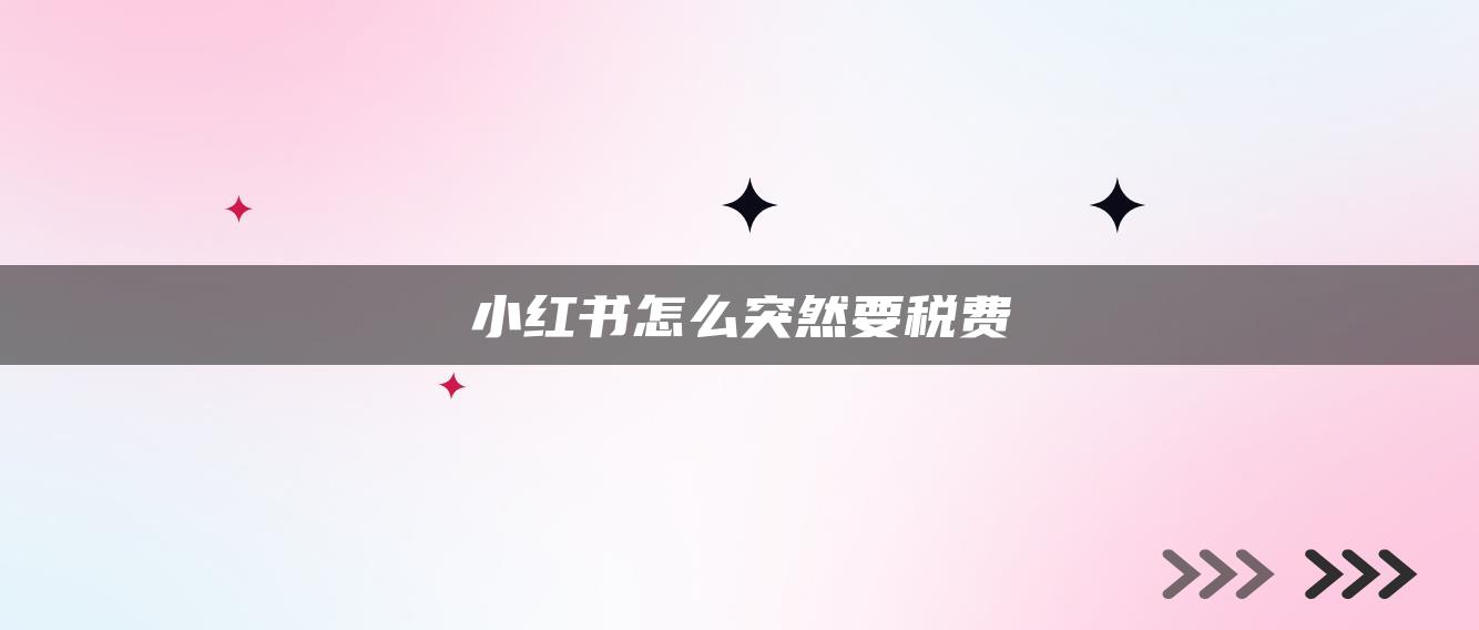 小紅書怎么突然要稅費