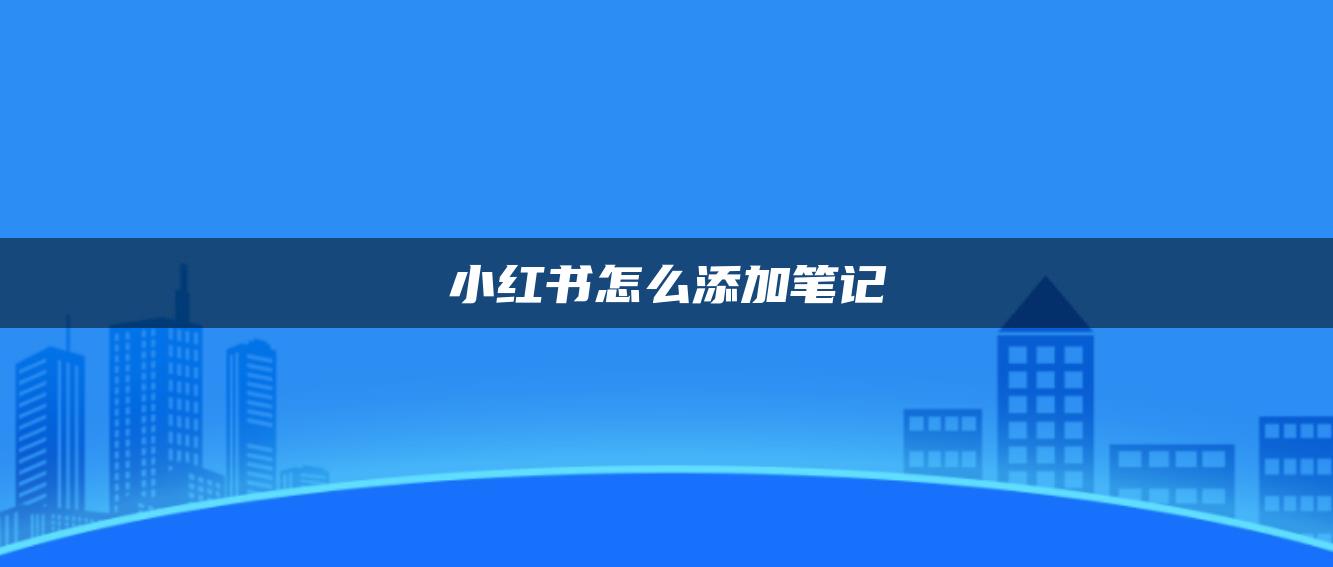 小紅書怎么添加筆記