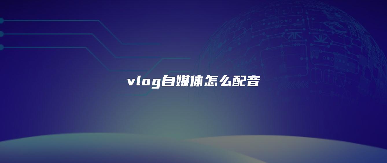 vlog自媒體怎么配音