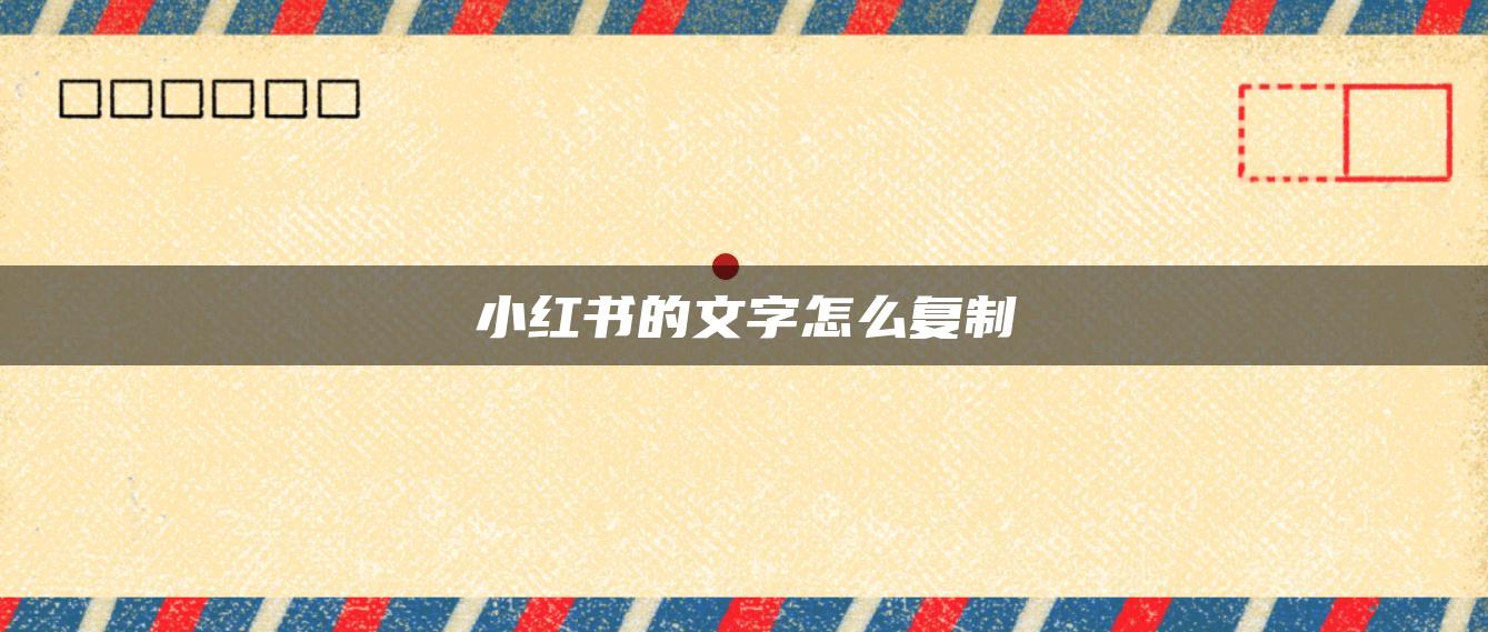 小紅書(shū)的文字怎么復(fù)制